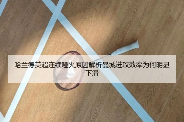 哈兰德英超连续哑火原因解析曼城进攻效率为何明显下滑